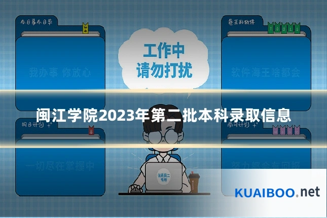 闽江学院2023年第二批本科录取信息