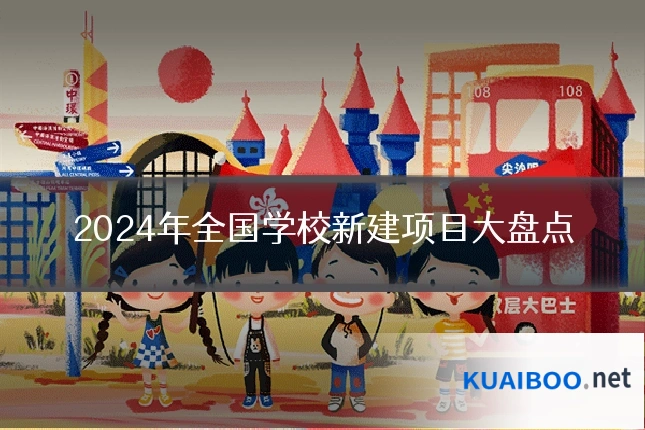 2024年全国学校新建项目大盘点