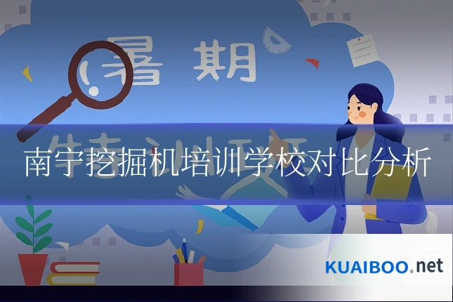 南宁挖掘机培训学校对比分析