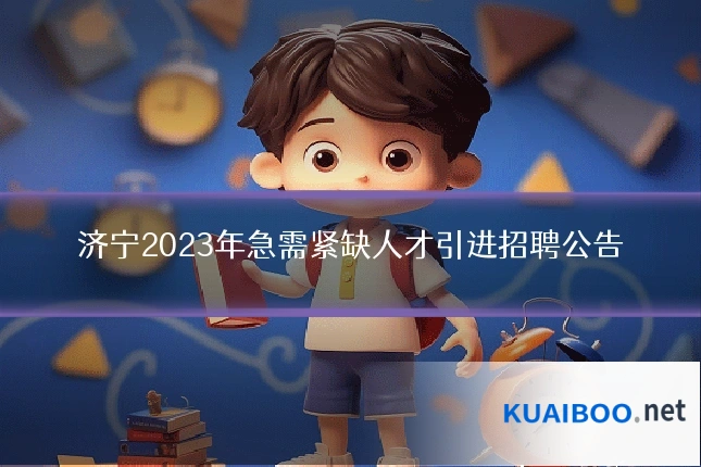 济宁2023年急需紧缺人才引进招聘公告