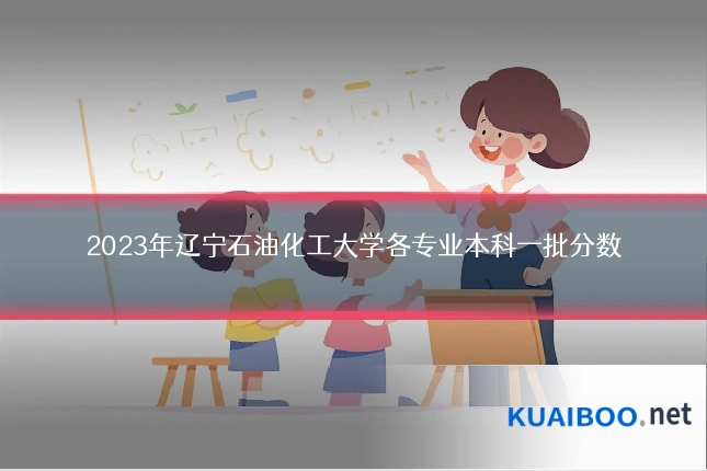 2023年辽宁石油化工大学各专业本科一批分数
