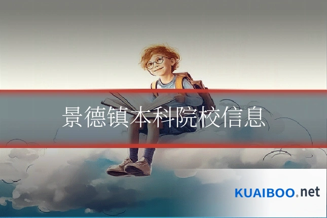 景德镇本科院校信息