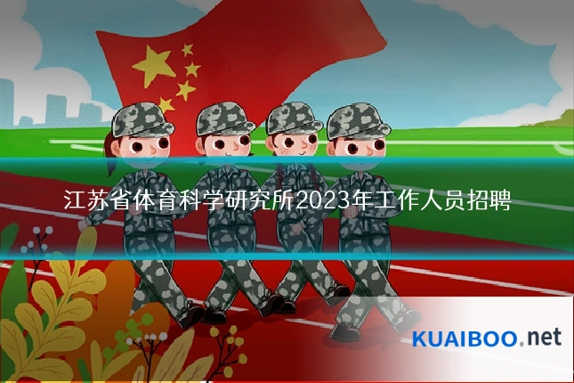 江苏省体育科学研究所2023年工作人员招聘