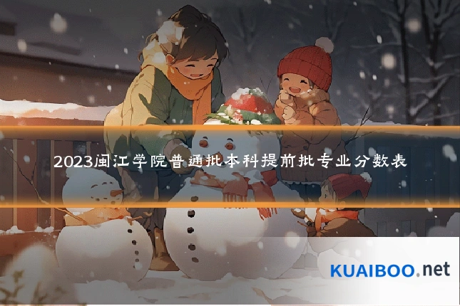 2023闽江学院普通批本科提前批专业分数表