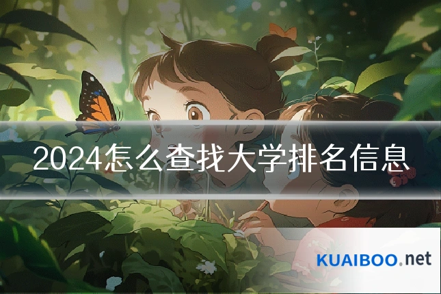 2024怎么查找大学排名信息