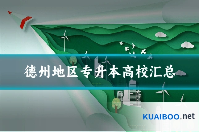 德州地区专升本高校汇总