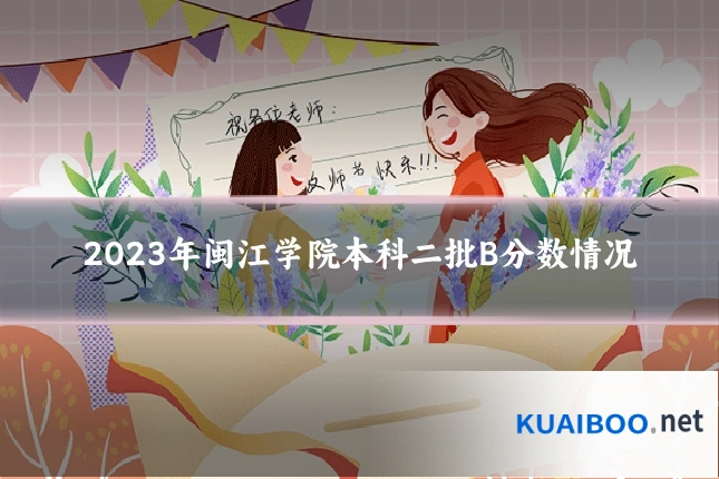 2023年闽江学院本科二批B分数情况