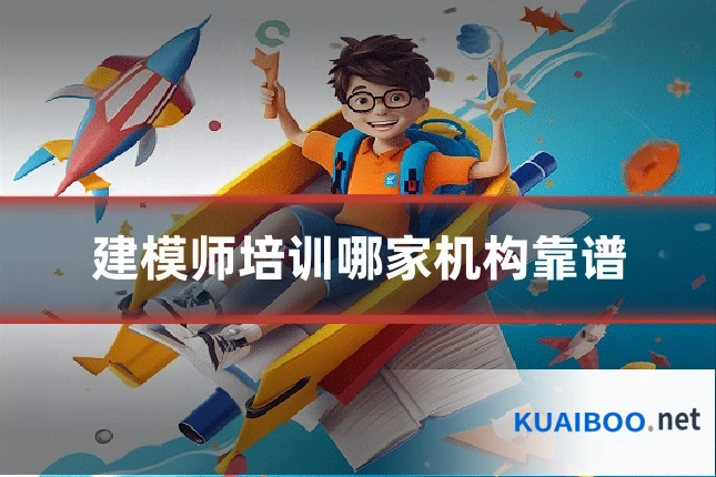 建模师培训哪家机构靠谱