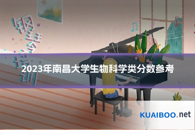 2023年南昌大学生物科学类分数参考