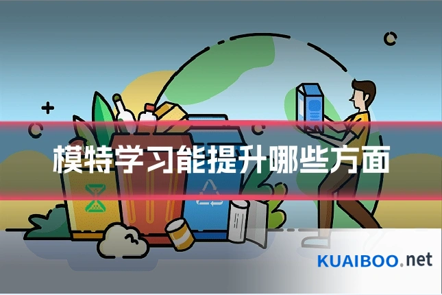 模特学习能提升哪些方面