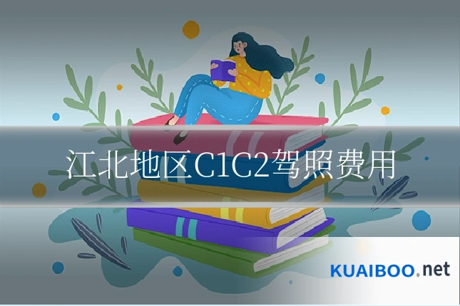 江北地区C1C2驾照费用