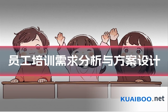 员工培训需求分析与方案设计