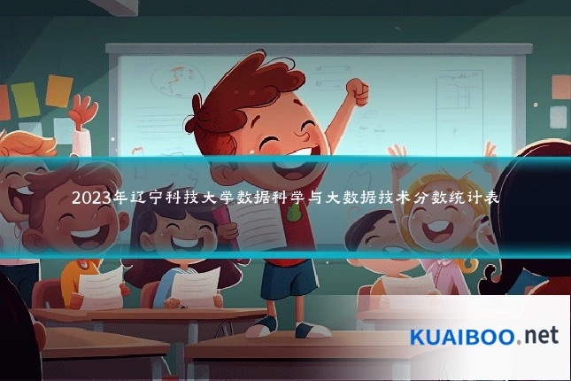 2023年辽宁科技大学数据科学与大数据技术分数统计表