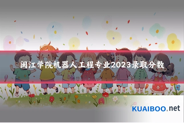 闽江学院机器人工程专业2023录取分数