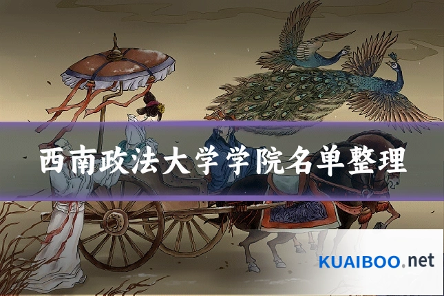 西南政法大学学院名单整理