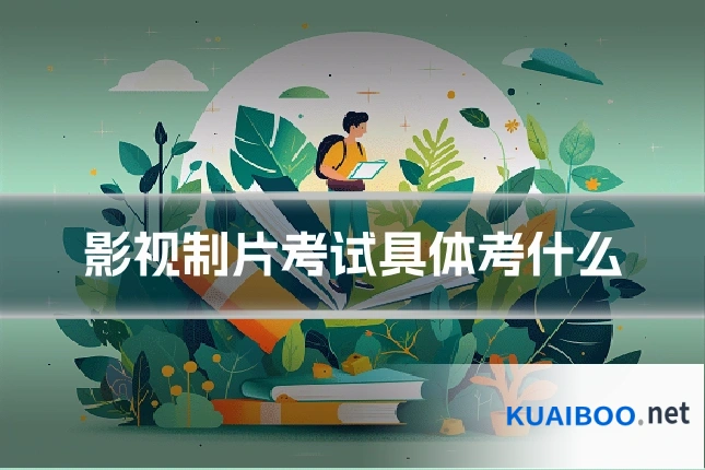 影视制片考试具体考什么