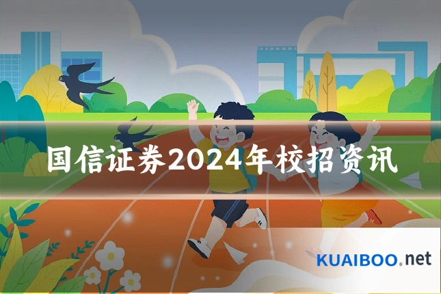 国信证券2024年校招资讯