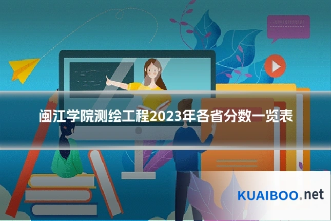 闽江学院测绘工程2023年各省分数一览表