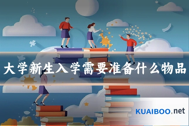 大学新生入学需要准备什么物品