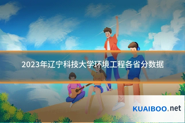 2023年辽宁科技大学环境工程各省分数据