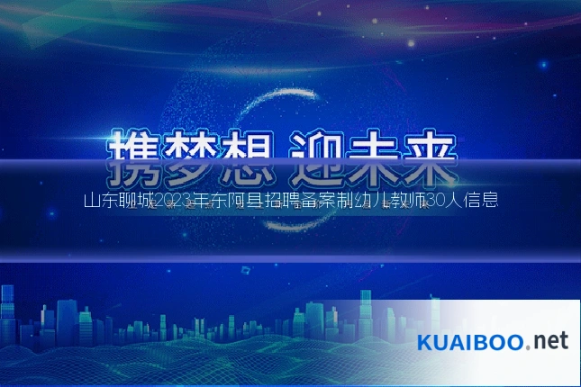 山东聊城2023年东阿县招聘备案制幼儿教师30人信息