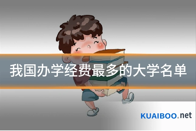我国办学经费最多的大学名单