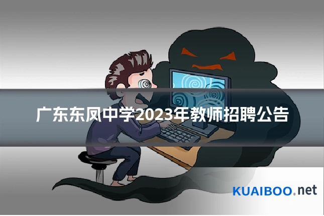 广东东凤中学2023年教师招聘公告