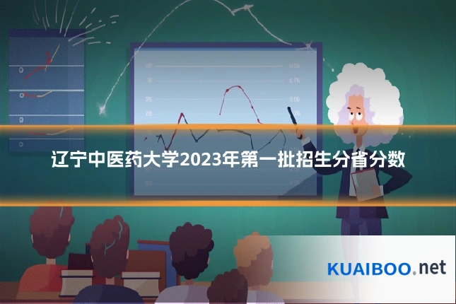 辽宁中医药大学2023年第一批招生分省分数