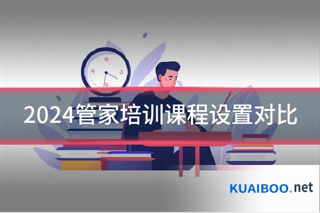 2024管家培训课程设置对比