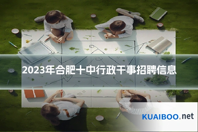 2023年合肥十中行政干事招聘信息