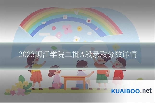 2023闽江学院二批A段录取分数详情