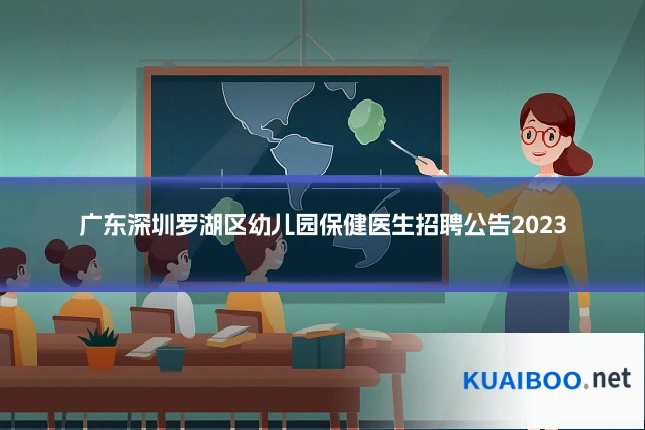 广东深圳罗湖区幼儿园保健医生招聘公告2023