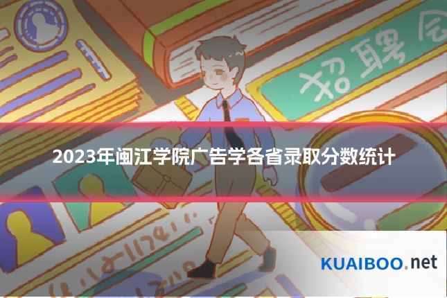 2023年闽江学院广告学各省录取分数统计