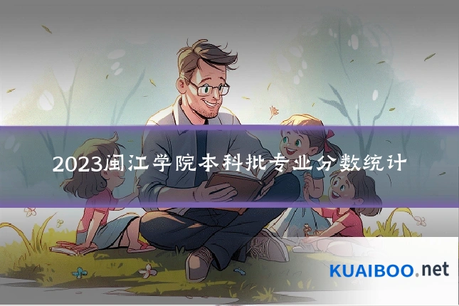 2023闽江学院本科批专业分数统计