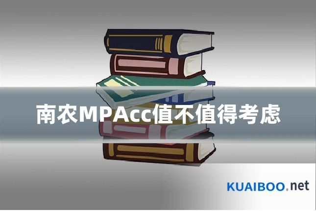 南农MPAcc值不值得考虑
