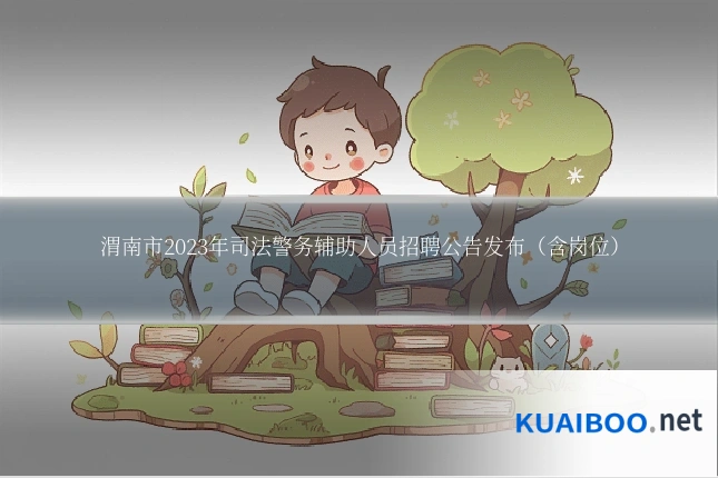 渭南市2023年司法警务辅助人员招聘公告发布（含岗位）