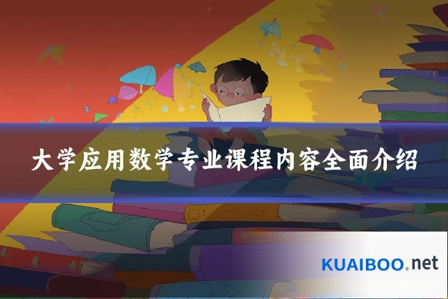 大学应用数学专业课程内容全面介绍