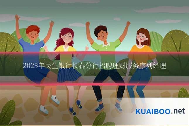 2023年民生银行长春分行招聘理财服务序列经理