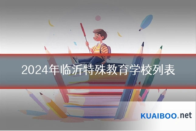 2024年临沂特殊教育学校列表