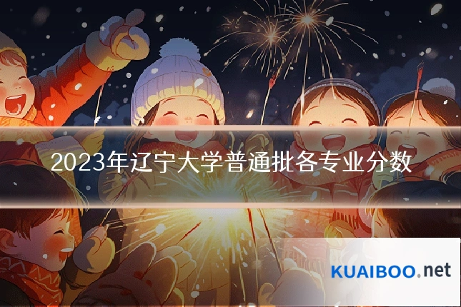 2023年辽宁大学普通批各专业分数