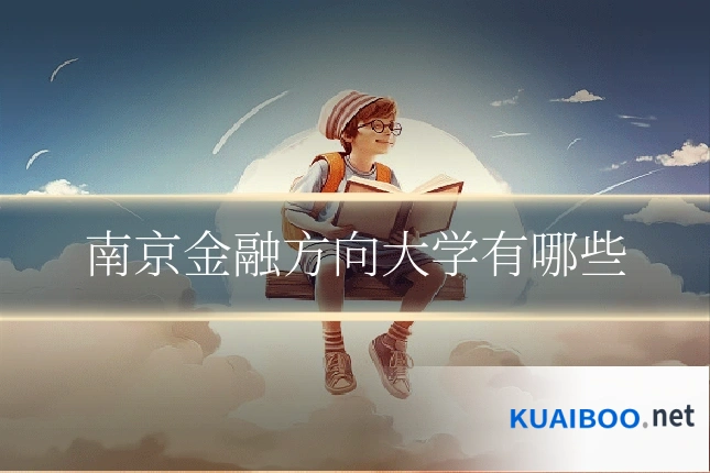 南京金融方向大学有哪些