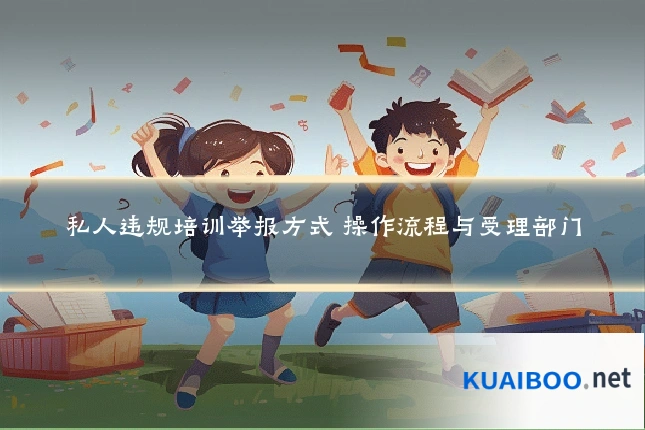 私人违规培训举报方式 操作流程与受理部门