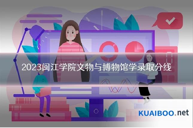 2023闽江学院文物与博物馆学录取分线