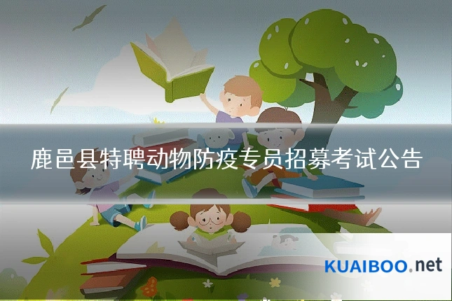 鹿邑县特聘动物防疫专员招募考试公告