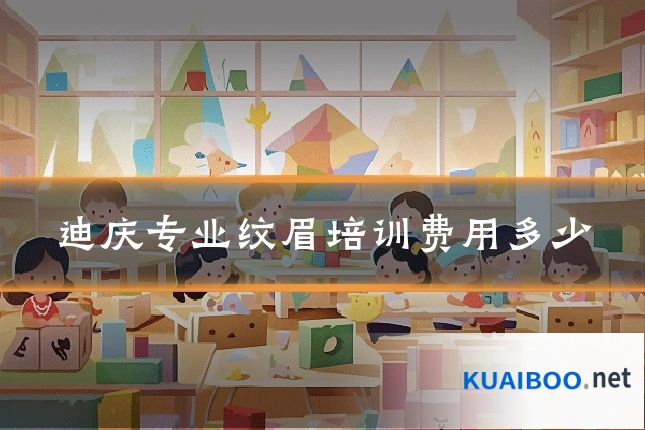 迪庆专业纹眉培训费用多少