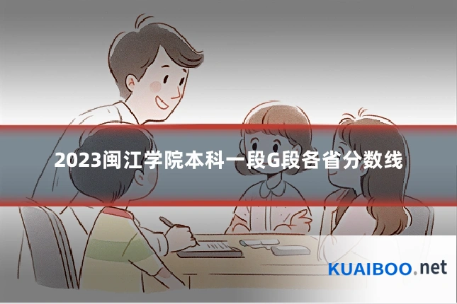 2023闽江学院本科一段G段各省分数线
