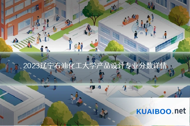 2023辽宁石油化工大学产品设计专业分数详情