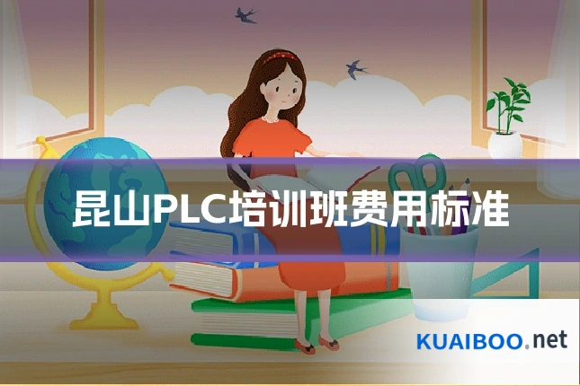 昆山PLC培训班费用标准
