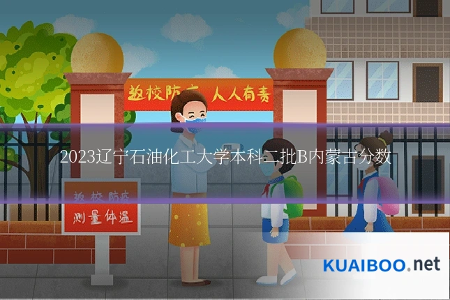 2023辽宁石油化工大学本科二批B内蒙古分数