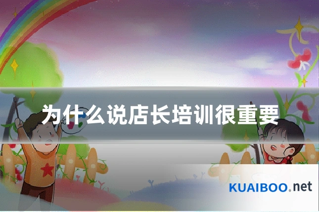 为什么说店长培训很重要